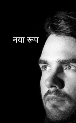 नया रूप 