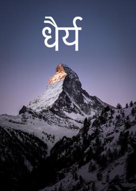 धैर्य...