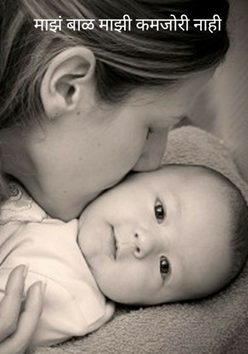 माझं बाळ माझी कमजोरी नाही