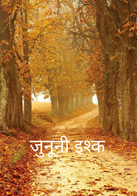 जुनूनी इश्क