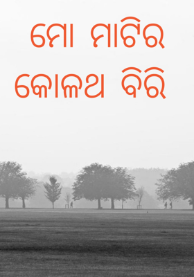 ମୋ ମାଟିର କୋଳଥ ବିରି