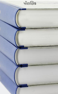 પૌરાણિક