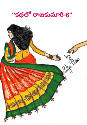 "కథలో రాజకుమారి-6"