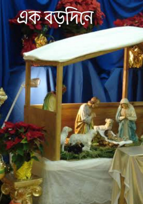এক বড়দিনে