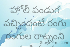 హోలీ పండుగ వచ్చిందంటే రంగు రంగుల రాట్నంని చూసినంత ఆనందం