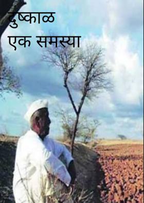 दुष्काळ एक समस्या