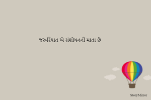 જરૂરિયાત એ સંશોધનની માતા છે