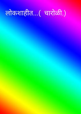 लोकशाहीत...(  चारोळी.)