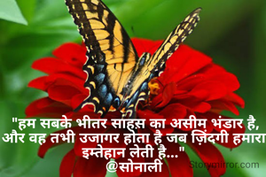  "हम सबके भीतर साहस़ का असीम भंडार है, और वह तभी उजागर होता है जब ज़िंदगी हमारा इम्तेहान लेती है..."
@सोनाली