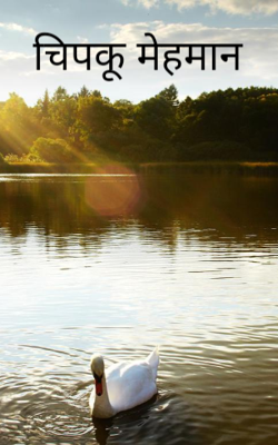 चिपकू मेहमान