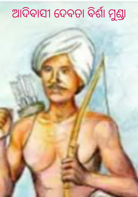 ଆଦିବାସୀ ଦେବତା ବିର୍ଶା ମୁଣ୍ଡା