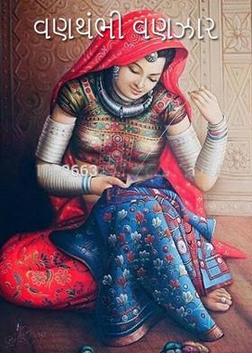 વણથંભી વણઝાર