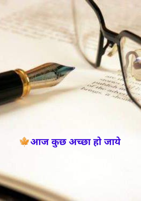 आज कुछ अच्छा हो जाये
