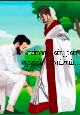 என்னவன்முன் முதல் வெட்கம்...