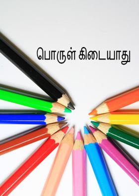 பொருள் கிடையாது