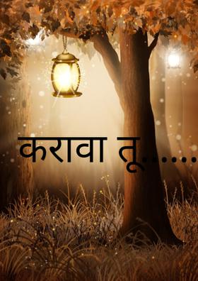 करावा तू......