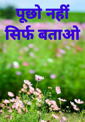 पूछो नहीं सिर्फ बताओ