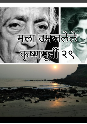 मला उमजलेले कृष्णमूर्ती - २९