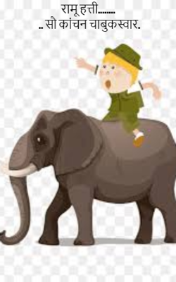 रामू हत्ती.......... सौ कांचन चाबुकस्वार.