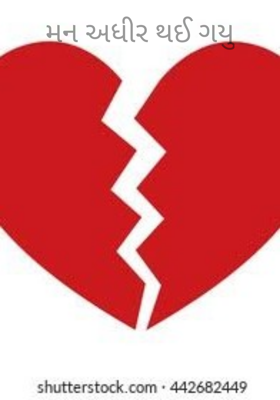 મન અધીર થઈ ગયું