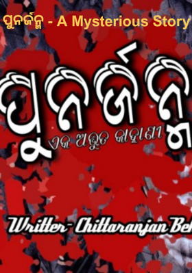 ପୁନର୍ଜନ୍ମ - A Mysterious Story