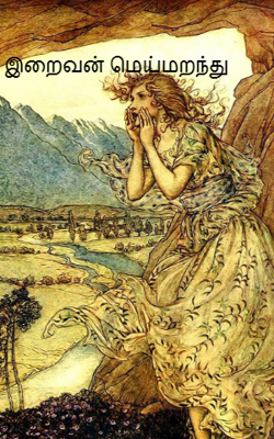 இறைவன் மெய்மறந்து