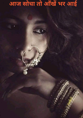 आज सोचा तो आँखें भर आई