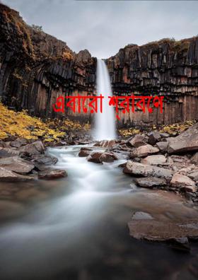 এবারো শ্রাবণে