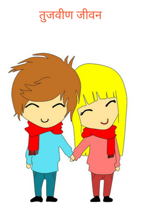 तुजवीण जीवन