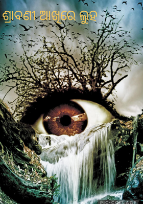 ଶ୍ରାବଣୀ ଆଖିରେ ଲୁହ