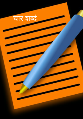 चार शब्दं