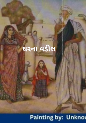 ઘરના વડીલ