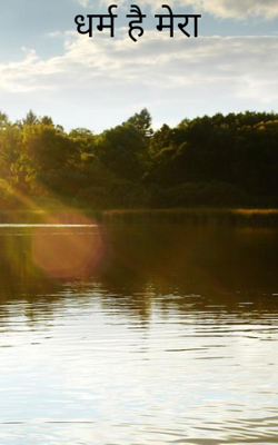 धर्म है मेरा