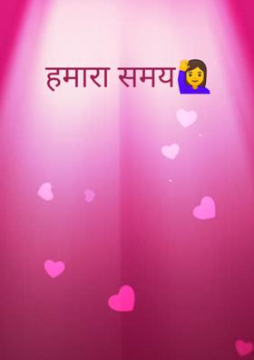 हमारा समय