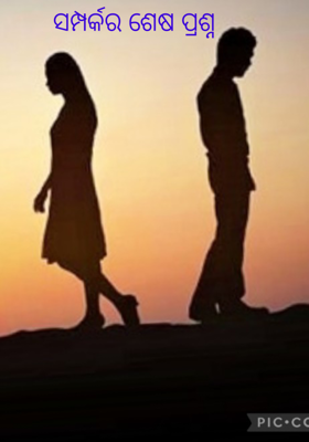 ସମ୍ପର୍କର ଶେଷ ପ୍ରଶ୍ନ