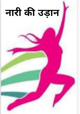 नारी की उड़ान