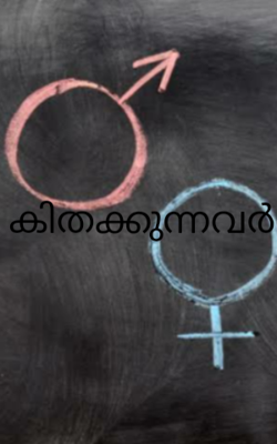 കിതക്കുന്നവർ