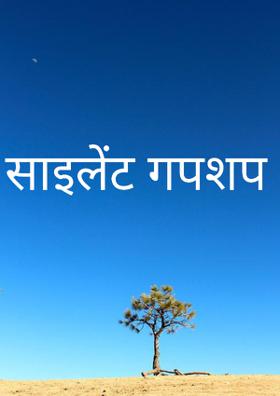 साइलेंट गपशप