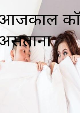 आजकाल कॉलेजमध्ये असताना