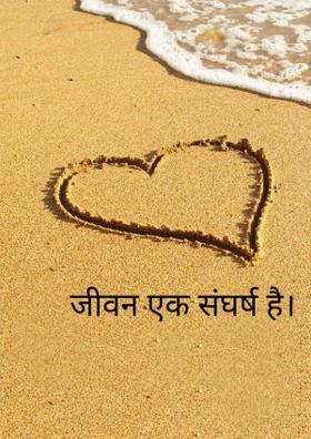 जीवन एक संघर्ष है