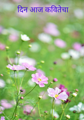 दिन आज कवितेचा