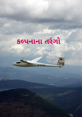 કલ્પનાના તરંગો