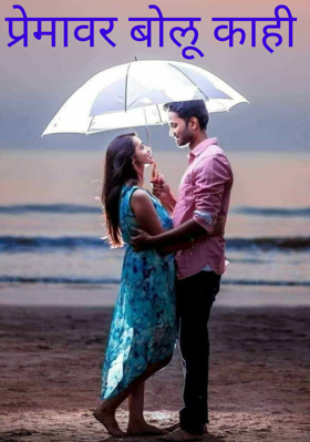 प्रेमावर बोलू काही