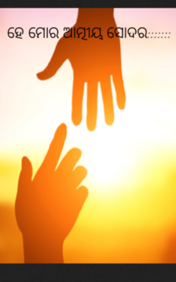 ହେ ମୋର ଆତ୍ମୀୟ ସୋଦର:::::::