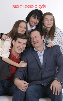 ଆଗାମୀ ସକାଳ ର ସୂର୍ଯ୍ୟ