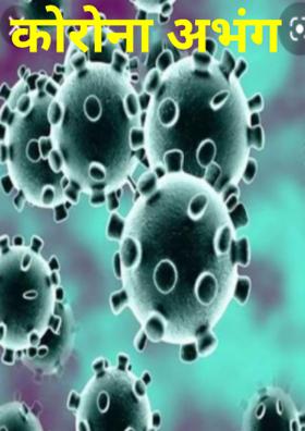 कोरोना अभंग