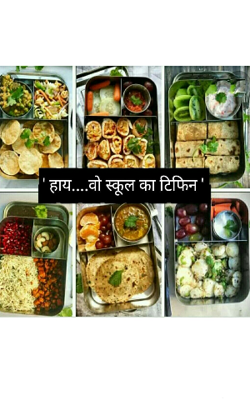 ' हाय ! वो स्कूल का टिफिन '