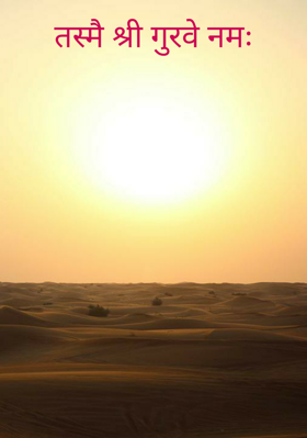 तस्मै श्री गुरवे नमः