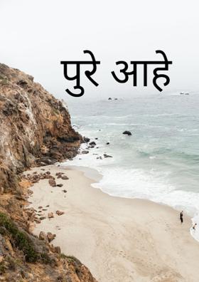 पुरे आहे