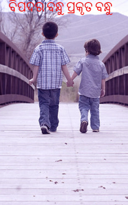 ବିପଦର ବନ୍ଧୁ ପ୍ରକୃତ ବନ୍ଧୁ